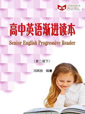 cover image of 高中英语渐进读本（第二册下）